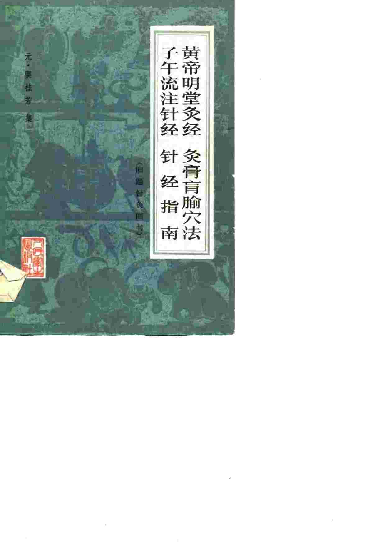 黄帝明堂灸经  灸膏肓腧穴法  子午流注针经  针经指南